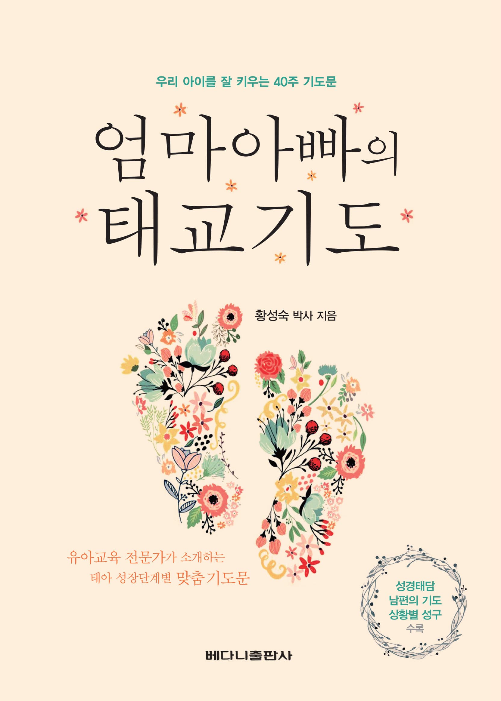 엄마아빠의 태교기도 : 우리 아이를 잘 키우는 40주 기도문