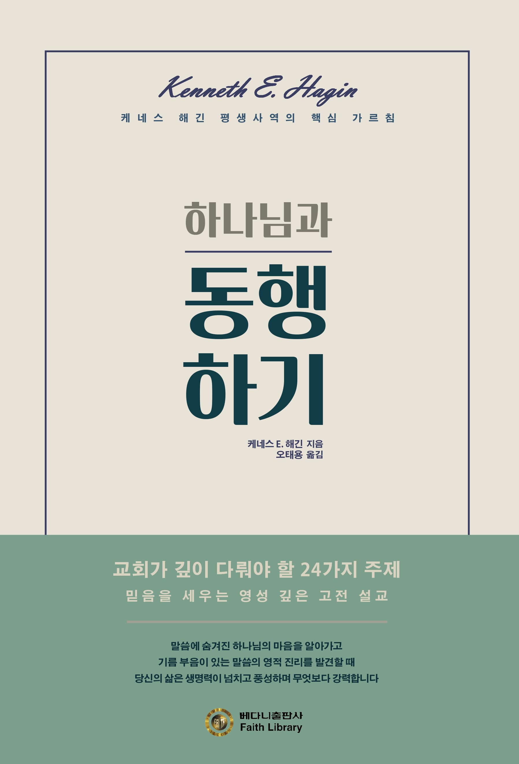 하나님과 동행하기 (개정판)