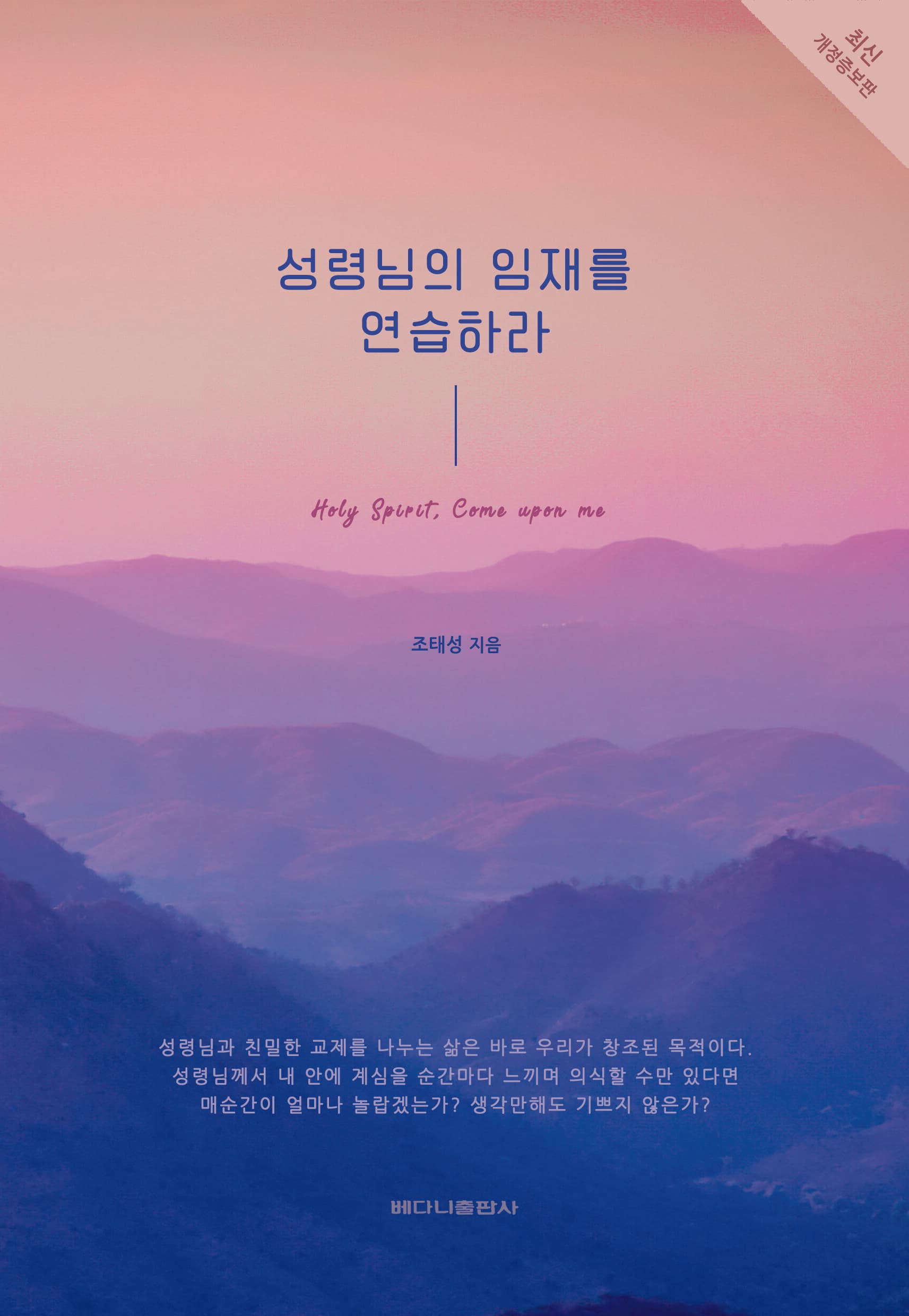 성령님의 임재를 연습하라 (개정증보판)