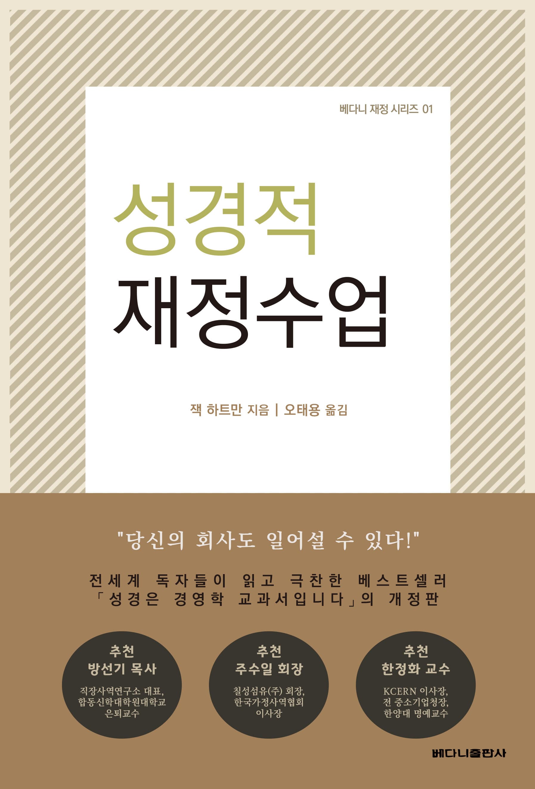 성경적 재정수업 (성경은 경영학 교과서입니다 개정판)